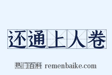 还通上人卷是什么意思的图片